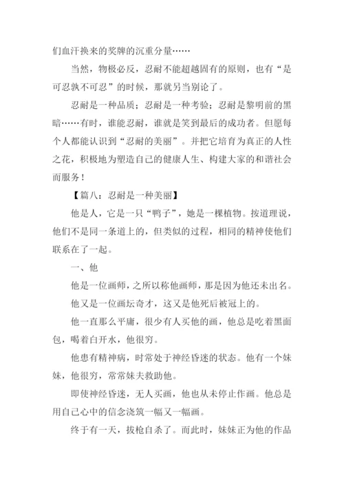 忍耐是一种美丽作文.docx