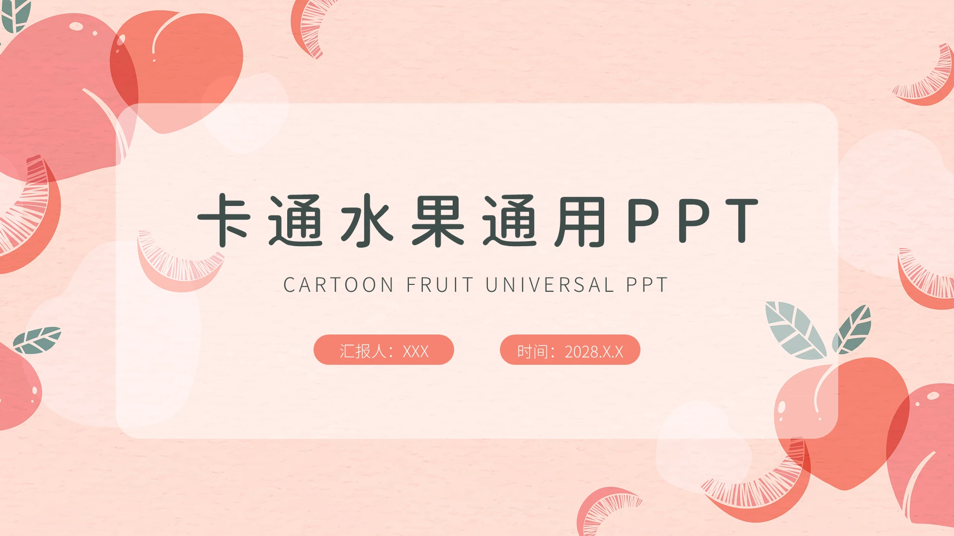 粉色卡通小清新水果主题通用PPT模板
