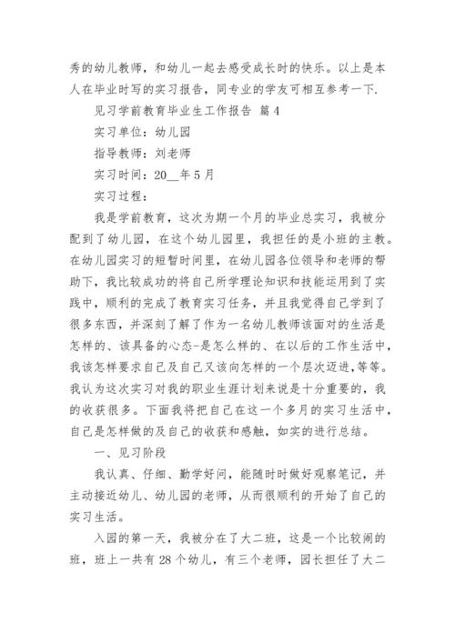 见习学前教育毕业生工作报告.docx