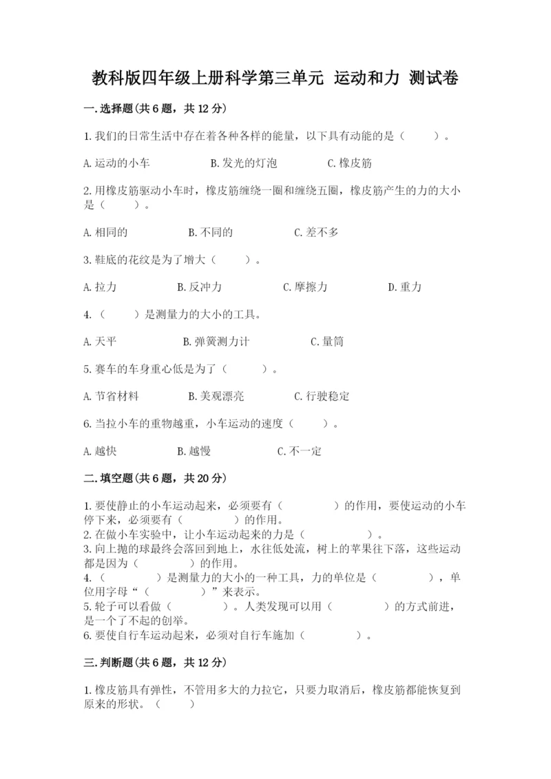 教科版四年级上册科学第三单元 运动和力 测试卷精品（必刷）.docx