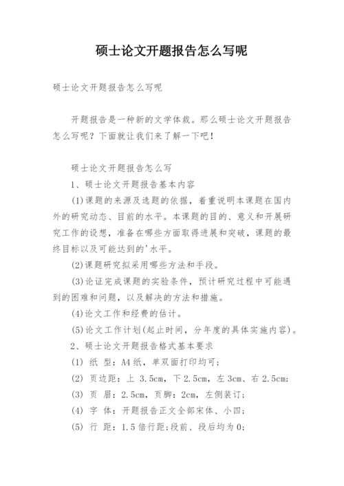 硕士论文开题报告怎么写呢.docx