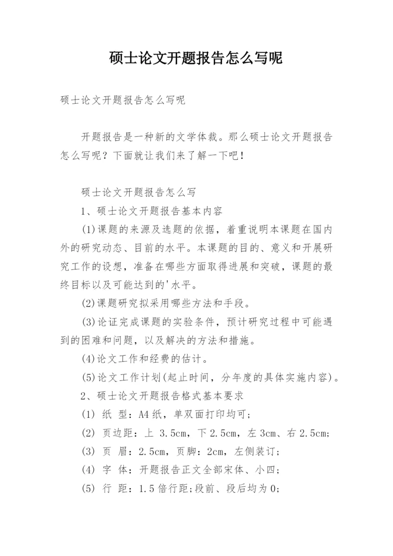 硕士论文开题报告怎么写呢.docx