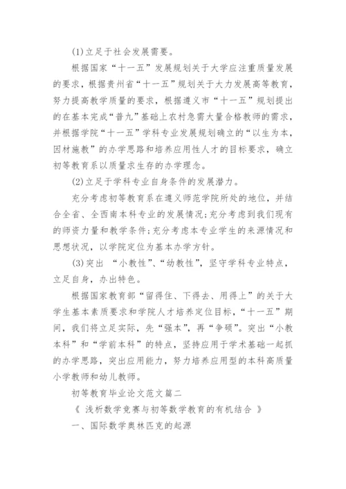 探讨初等教育毕业论文范文.docx