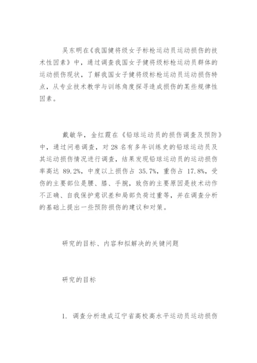 运动训练专业毕业论文开题报告.docx