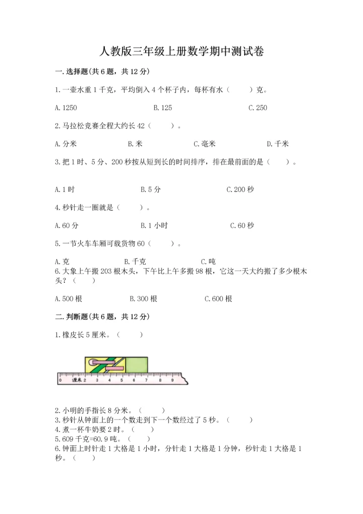 人教版三年级上册数学期中测试卷精品【精选题】.docx