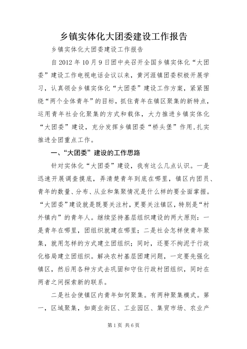 乡镇实体化大团委建设工作报告.docx