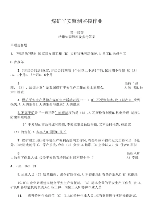 煤矿安全监测监控作业考试题库