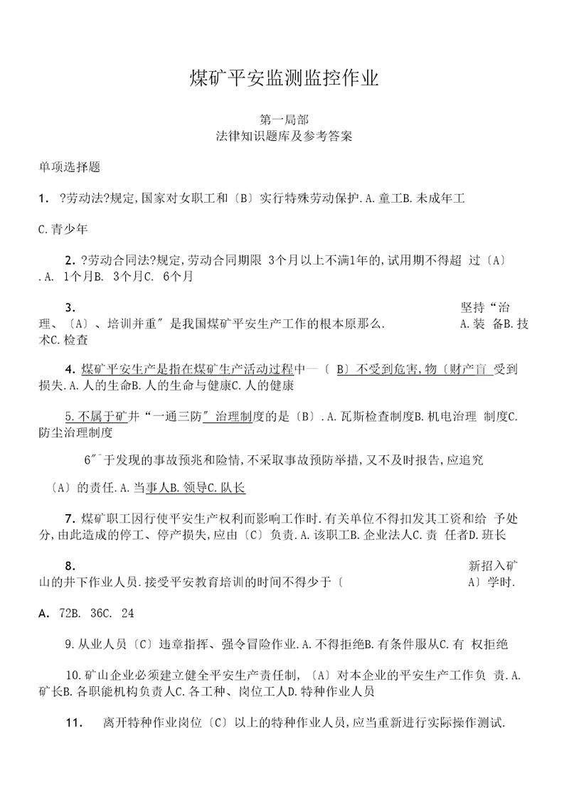 煤矿安全监测监控作业考试题库