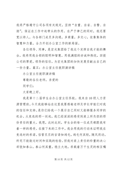 办公室主任就职讲话.docx