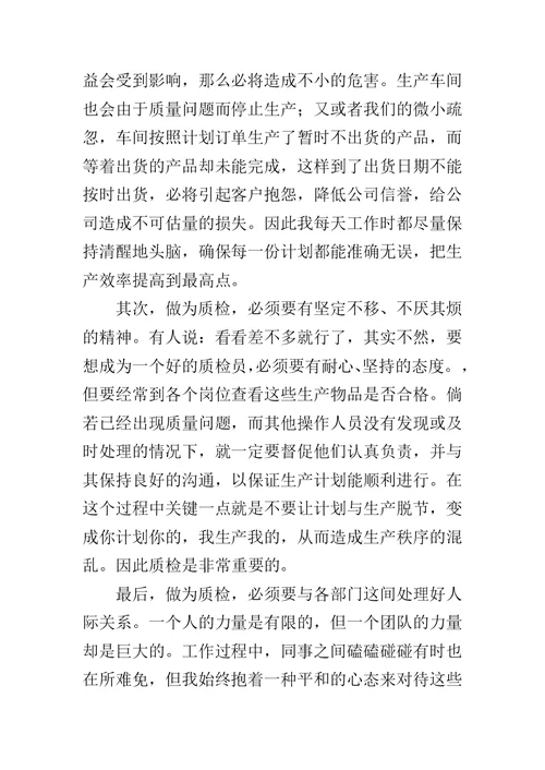 公司质检个人工作总结