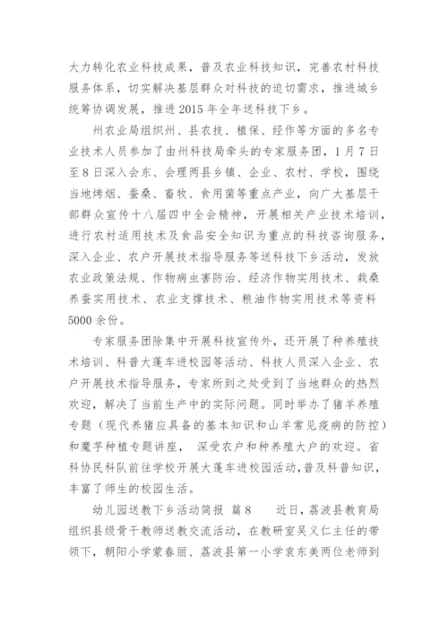 幼儿园送教下乡活动简报.docx