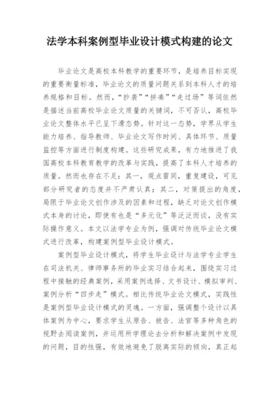 法学本科案例型毕业设计模式构建的论文.docx