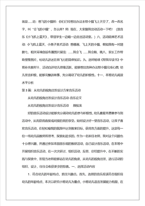 幼儿音乐活动设计方案