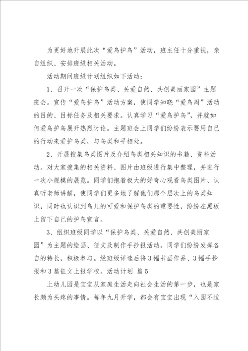 活动计划集锦十篇