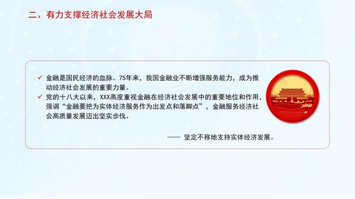 金融业发展成就综述：为经济社会发展大局提供有力金融支撑专题党课PPT