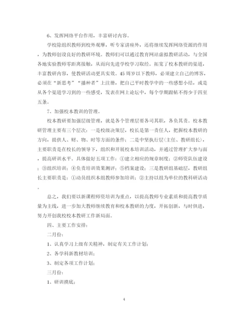 精编之学年度小学校本教研工作计划范文.docx