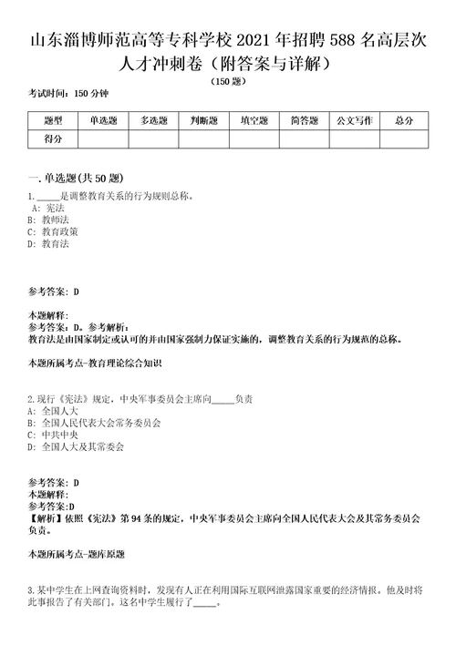 山东淄博师范高等专科学校2021年招聘588名高层次人才冲刺卷第三期附答案与详解