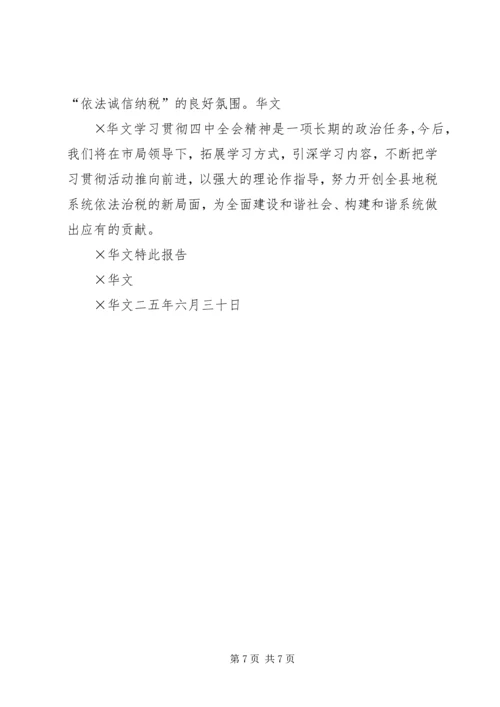 地方税务局学习贯彻四中全会精神情况汇报 (10).docx