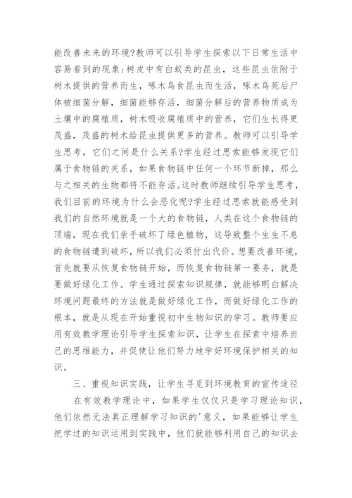 初中生物环境教育教学论文.docx