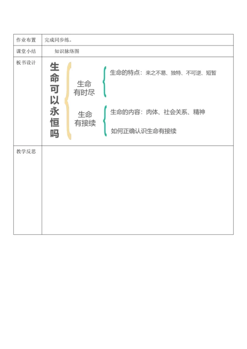 【核心素养目标】8.1《生命可以永恒吗》教案
