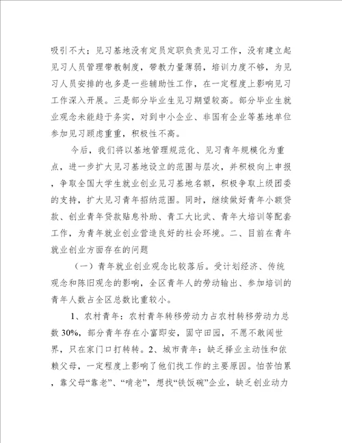 青年就业创业见习基地工作汇报