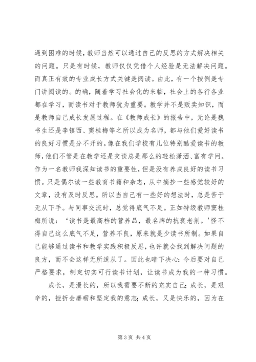 学习《教师成长》心得体会 (3).docx