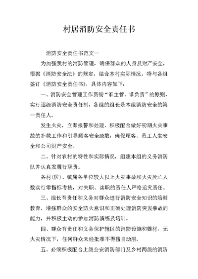 村居消防安全责任书