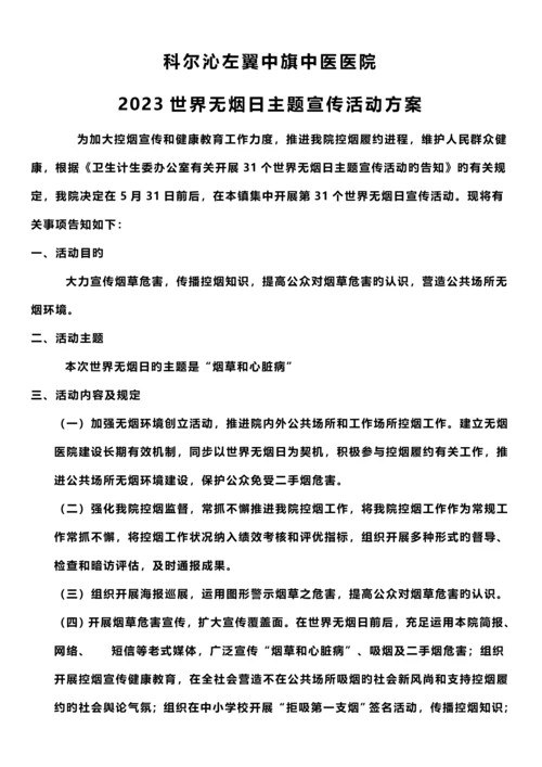 世界无烟日主题宣传活动方案.docx