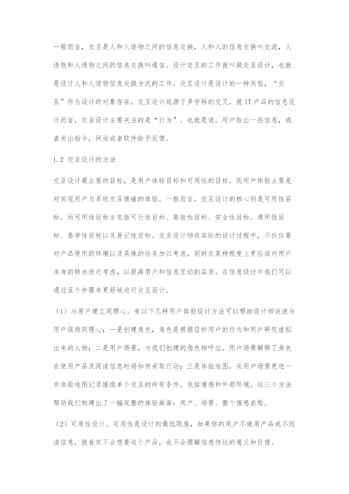 信息设计中交互设计的原则及方法.docx