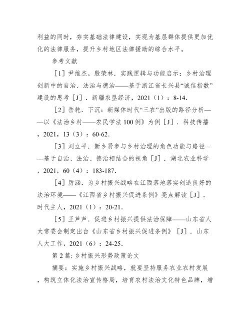 关于乡村振兴形势政策论文【十二篇】.docx