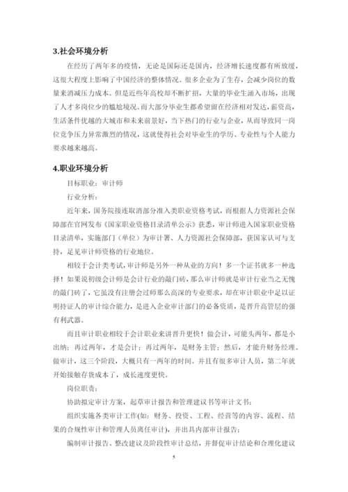 12页5000字审计学专业职业生涯规划.docx