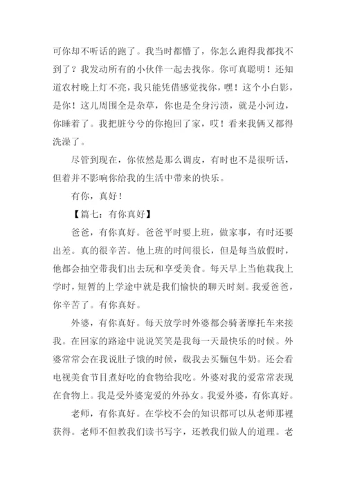 有你真好作文400字.docx