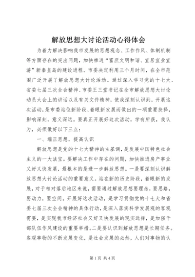 解放思想大讨论活动心得体会 (17).docx