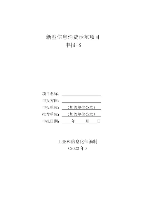 新型信息消费示范项目申报书