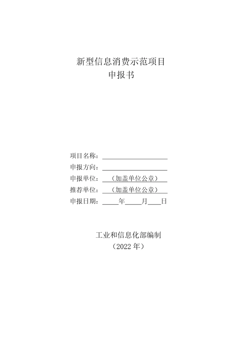 新型信息消费示范项目申报书