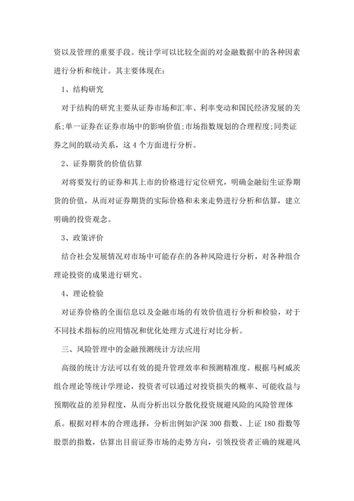 统计学学术论文范文