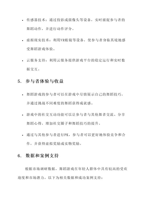 舞蹈游戏创意互动方案