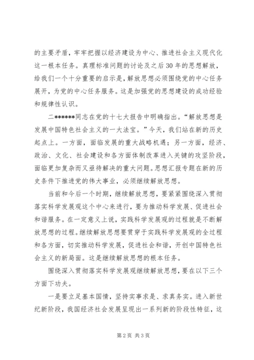 优秀范文：继续解放思想推动科学发展促进社会和谐.docx