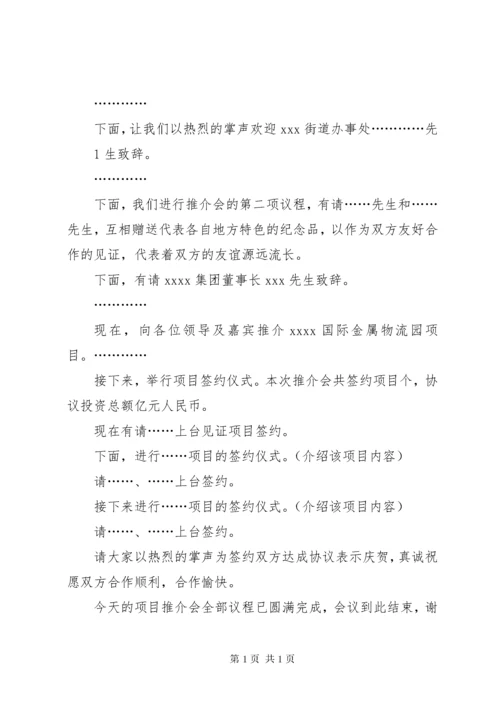 政府招商引资推介会主持词五篇范文 (3).docx