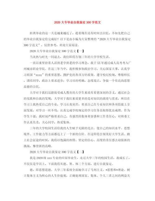 精编之大专毕业自我鉴定300字范文.docx