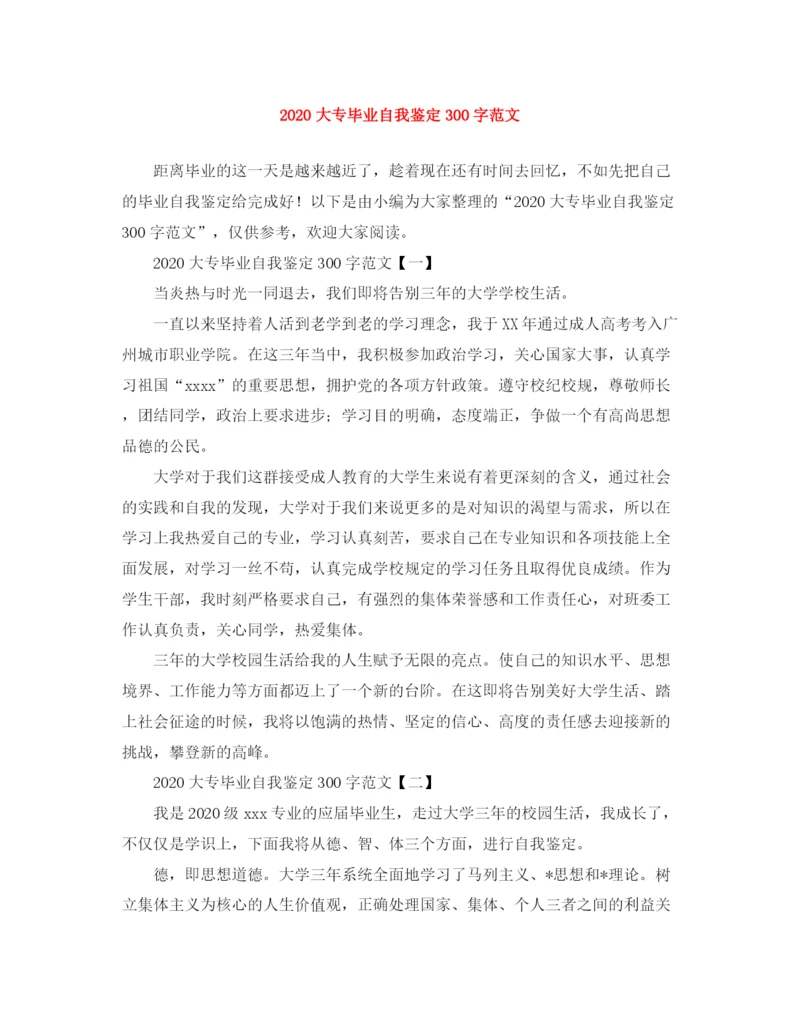 精编之大专毕业自我鉴定300字范文.docx