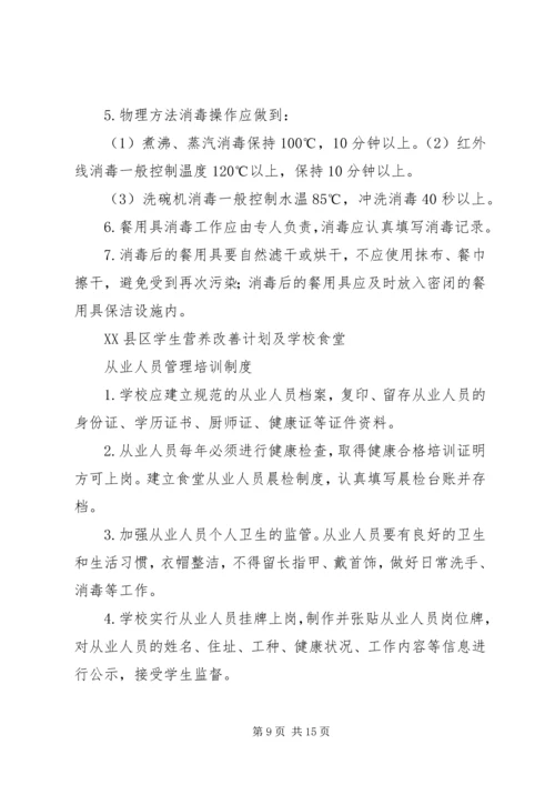 营养改善计划管理制度 (3).docx