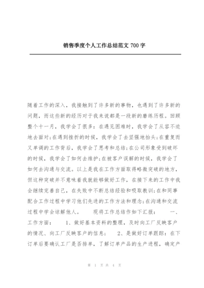 销售季度个人工作总结范文700字.docx