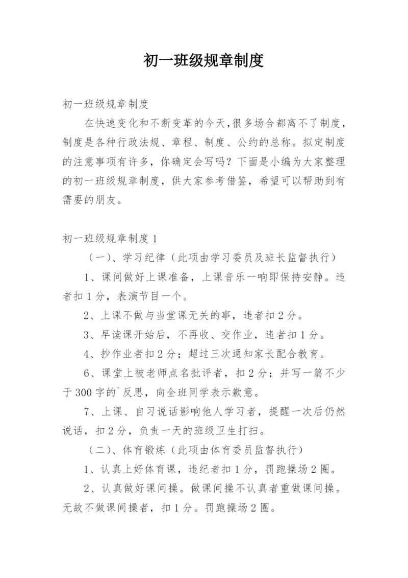 初一班级规章制度.docx