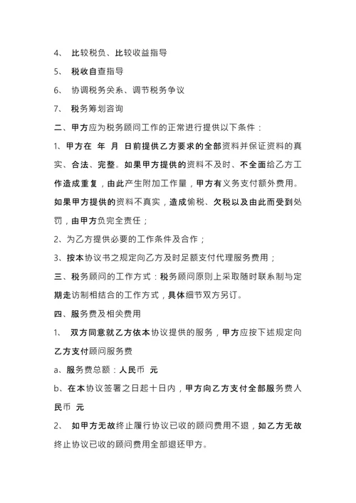 常年税务顾问协议书