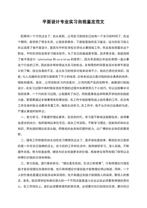 平面设计专业实习自我鉴定范文-2.docx