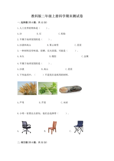 教科版二年级上册科学期末测试卷含完整答案（网校专用）.docx