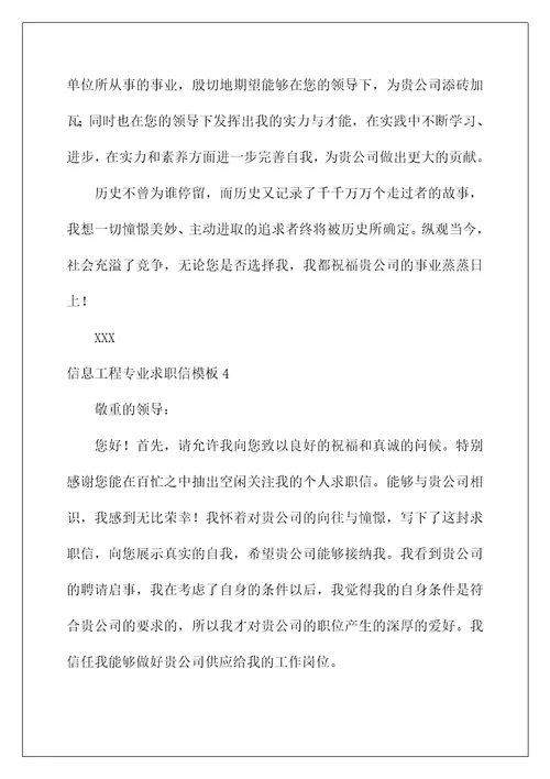 信息工程专业求职信