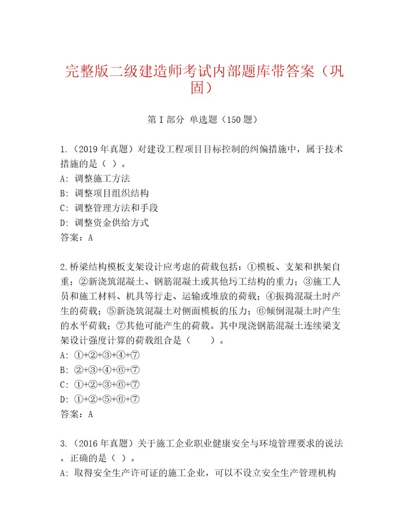 完整版二级建造师考试内部题库及答案历年真题