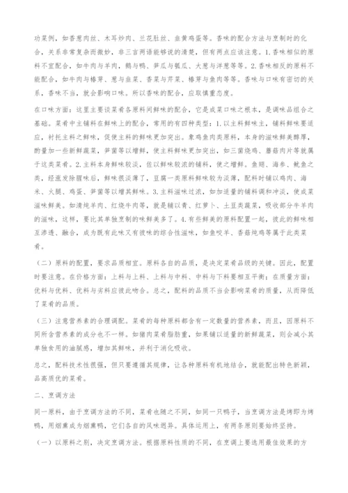 实践教学中菜肴烹饪的定性.docx